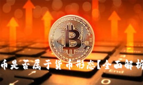 数字货币是否属于货币形态？全面解析与探讨