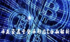 数字货币是否属于货币形态？全面解析与探讨