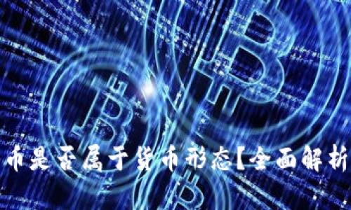 数字货币是否属于货币形态？全面解析与探讨