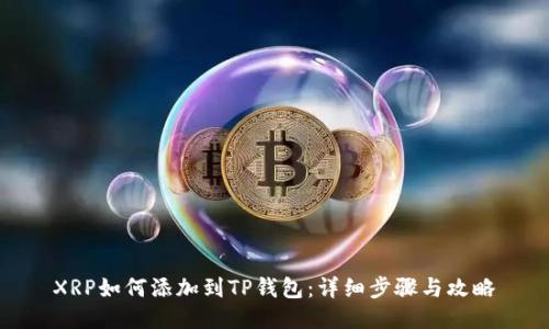 XRP如何添加到TP钱包：详细步骤与攻略
