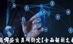 TP钱包可以与哪些交易所绑定？全面解析支持的交