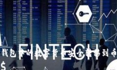 如何将TP钱包中的数字货币安全转移到币安交易所