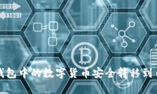 如何将TP钱包中的数字货币安全转移到币安交易所