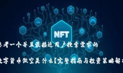 思考一个并且最接近用户搜索需求的数字货币做