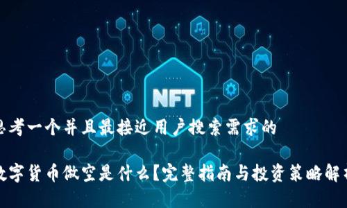 思考一个并且最接近用户搜索需求的

数字货币做空是什么？完整指南与投资策略解析