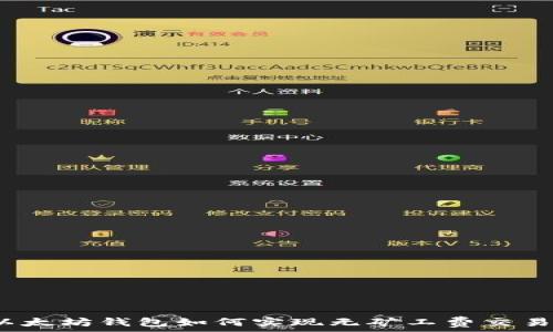  
以太坊钱包如何实现无矿工费交易？