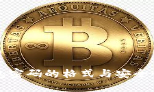 TP钱包密码的格式与安全性解析
