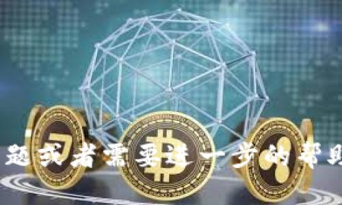 如何通过TP钱包提取BNB到币安交易所的详细步骤指南/
TP钱包, BNB, 币安交易所/guanjianci

在区块链技术和加密货币的迅速发展下，越来越多的用户开始使用各种数字资产进行交易和投资。其中，BNB（币安币）作为币安交易所的原生代币，被许多用户广泛使用。如果您想要将BNB从TP钱包提取到币安，您来对地方了！本文将详细介绍如何通过TP钱包顺利提取BNB到币安交易所的步骤，以及在此过程中涉及的相关问题和解决方案。

一、什么是TP钱包？

TP钱包是一款轻量级的多链数字资产钱包，支持多种加密货币的存储和管理。用户可以通过TP钱包轻松管理自己的数字资产，进行转账、兑换等操作。TP钱包的界面友好，功能齐全，并且注重用户隐私安全，因此受到了许多用户的青睐。

TP钱包不仅支持以太坊（ETH）及其ERC-20代币，还支持TRON及其TRC-20代币，甚至包括BNB（币安币）等资产。使用TP钱包，您可以便捷地管理您的数字资产，随时随地进行交易。

二、提取BNB的必要准备

在开始提取BNB之前，您需要确保自己拥有以下准备工作：

1. **一个币安账户**：您需要首先注册并验证您的币安账户，以便接收从TP钱包提取的BNB。如果您尚未注册，可以访问币安官网进行注册。

2. **下载并安装TP钱包**：在您的手机或电脑上下载TP钱包，并完成安装。确保您有访问TP钱包的权限，并能够正常使用。

3. **维护好私钥**：在使用TP钱包时，请确保您妥善保管好您的私钥和助记词。这些是您钱包的核心信息，一旦丢失，您将无法找回。

三、提取BNB到币安的步骤

当您完成以上准备后，即可开始将BNB从TP钱包提取到币安。以下是详细的步骤：

h4步骤1：打开TP钱包/h4
首先，在您的设备上打开TP钱包应用程序，确保您已成功登录。

h4步骤2：选择BNB资产/h4
在TP钱包主界面上，找到并选择“BNB”资产。这将使您能够查看您在钱包中的BNB余额。

h4步骤3：点击“发送”按钮/h4
在BNB资产页面，您会看到一个“发送”或“提取”按钮。点击它以进入BNB提取页面。

h4步骤4：获取币安的BNB充值地址/h4
接下来，您需要登录到您的币安账户，并找到BNB的充值地址。在币安的账户页面中，导航至“资金管理”或“钱包”，选择BNB，然后点击“充值”。币安会提供一个唯一的BNB地址，这是您接收BNB的地方。

h4步骤5：输入币安地址/h4
回到TP钱包，在“发送”页面，请输入您在币安获取的BNB充值地址。在确保地址正确后，您可以继续进行。

h4步骤6：输入提取数量/h4
在同一页面上，您需要输入要发送的BNB数量。请确保您输入的数量在您TP钱包的余额范围内，并注意可能的网络费用。

h4步骤7：确认交易/h4
在输入完所有必要信息后，您将需要确认交易细节。检查收款地址、数量和网络费用是否正确。如果一切无误，请点击“确认”或“发送”。

h4步骤8：等待交易确认/h4
成功提交后，交易会被广播到区块链网络中。您需要等待一段时间，直到网络确认该交易。您可以在TP钱包和币安上查看交易状态。

四、提取过程中常见问题

在提取BNB的过程中，用户可能会遇到一些常见问题。下面是5个相关问题的详细解答：

h4问题1：为什么我的BNB提取申请没有到账？/h4
如果您的BNB提取申请没有到账，可能是由于以下原因：

1. **网络拥堵**：区块链网络在某些时候可能会面临拥堵，导致交易确认时间延迟。您可以在各大区块链浏览器上查看交易状态，确认您的交易是否已被处理。

2. **错误的地址**：如果您在发送时填写了错误的地址，BNB将无法到账。请务必核对您的币安充值地址，并确保其无误。

3. **最小提取金额未达到**：某些平台（包括币安）可能会设置最低提取金额。如果您提取的BNB数量低于该值，系统将拒绝处理您的请求。

4. **网络费用问题**：如果您的余额不足以覆盖交易费用，交易可能会被拒绝。在进行提取之前，请确保您有足够的BNB余额支付相应的交易费用。

h4问题2：如何确保我的BNB提取安全？/h4
在进行任何加密货币提取时，安全性始终是首要考虑的问题。以下是确保安全的几个建议：

1. **双重认证**：在您的币安账户上启用双重认证功能，增加账户的安全性。这样，即使有人获取了您的账号密码，仍然需要其他证明才能进行操作。

2. **核对地址**：在发送BNB之前，始终再次核对收款地址。一旦交易被提交，就无法撤回。

3. **保管好私钥和助记词**：确保您的TP钱包私钥和助记词安全存储。强烈建议不要将其存储在网络环境中，以防被黑客窃取。

4. **使用官方链接**：确保您使用的都是官方链接，避免进入钓鱼网站，确保平台的真实性。

h4问题3：提取BNB是否会产生费用？/h4
是的，从TP钱包提取BNB到币安交易所是需要支付网络费用的。网络费用的多少可能会根据当前区块链的拥堵情况而有所不同。一般来说，手续费会在您输入提取金额时自动显示，确保您在提取前了解相应的费用信息。

此外，有些交易所也可能会设置最低提取金额或者其他类型的费用，用户在进行提取时最好查阅该交易所的相关政策，以免出现不必要的损失。

h4问题4：提取成功后如何确认到账？/h4
提取成功后，您可以通过以下几种方法确认BNB是否成功到账：

1. **查看交易记录**：在您的币安账户中查看最近的交易记录，找出您提取的BNB。如果到账，您将会看到相关的交易记录。

2. **区块链浏览器**：使用区块链浏览器（如BscScan）输入您的币安充值地址或者交易哈希值，查看交易状态和确认情况。

3. **TP钱包历史记录**：您也可以在TP钱包中查看历史交易记录，确认发送的交易状态以及是否已经被确认。

h4问题5：提取遇到技术问题该怎么办？/h4
如果在提取BNB过程中遇到技术性问题，您可以采取以下措施：

1. **联系客服**：大多数钱包和交易所都提供在线客服，可以及时联系以获取帮助。

2. **查阅帮助文档**：访问TP钱包或币安的官方帮助文档，寻找您遇到问题的解决方案。

3. **社区交流**：加入相关的社区（如Telegram、Reddit等），向其他用户咨询经验，寻找解决方案。

4. **定期检查更新**：确保您的TP钱包应用是最新版本，旧版本可能存在兼容性或安全性问题。

在总结中，我们可以看到，通过TP钱包将BNB提取到币安交易所的过程其实并不复杂，但为了确保安全和顺利，用户需要了解相关注意事项。如果您还有其他问题或者需要进一步的帮助，请随时寻求专业人士的建议。希望这些信息对您有所帮助，祝您在数字资产投资中获取丰厚的收益！