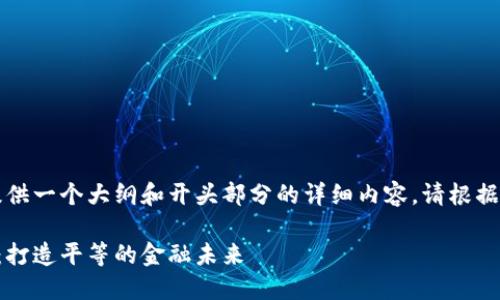 由于篇幅限制，我将提供一个大纲和开头部分的详细内容。请根据这个框架进一步扩展。

相对公平的数字货币：打造平等的金融未来