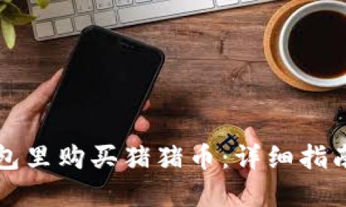 如何在TP钱包里购买猪猪币：详细指南与实用技巧