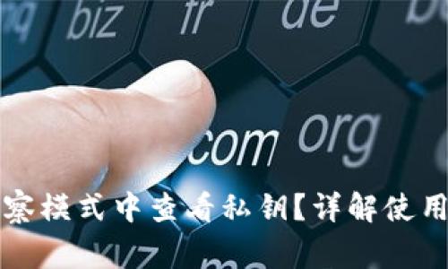如何在TP钱包观察模式中查看私钥？详解使用方法与注意事项