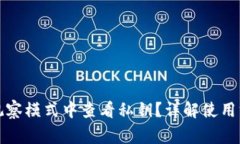 如何在TP钱包观察模式中查看私钥？详解使用方法