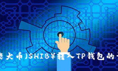 如何将柴犬币（SHIB）转入TP钱包的详细指南