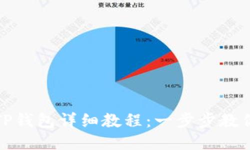 抹茶提现TP钱包详细教程：一步步教你轻松操作