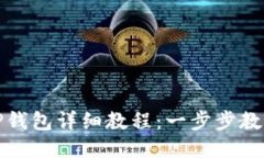 抹茶提现TP钱包详细教程：一步步教你轻松操作
