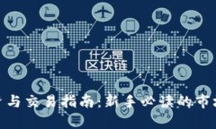 数字货币投资与交易指南：新手必读的市场分析