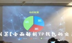 TP钱包卖币划算？全面解析TP钱包的交易优势与劣