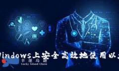 如何在Windows上安全高效地使用以太坊钱包
