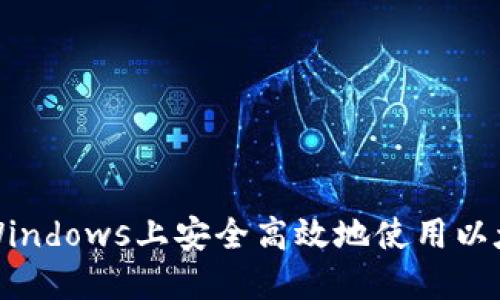 如何在Windows上安全高效地使用以太坊钱包