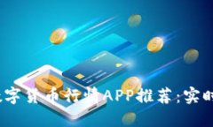 2023年最佳数字货币行情APP推荐：实时追踪市场动