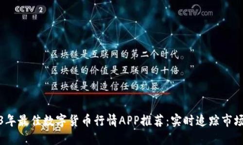 2023年最佳数字货币行情APP推荐：实时追踪市场动态