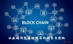 以太坊钱包自动转币的探索与实现
