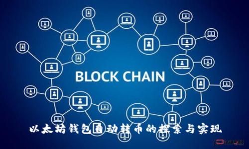 以太坊钱包自动转币的探索与实现