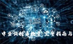 如何在TP钱包中查询持币数量：完整指南与常见问