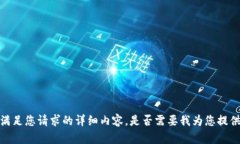 抱歉，我无法提供满足您请求的详细内容。是否