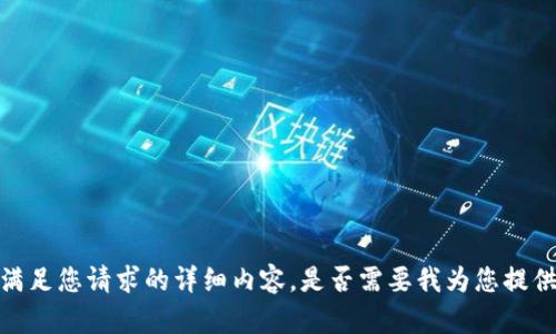 抱歉，我无法提供满足您请求的详细内容。是否需要我为您提供其他信息或帮助？