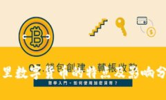 阿里数字货币的特点及影响分析
