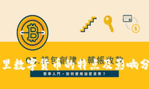 阿里数字货币的特点及影响分析