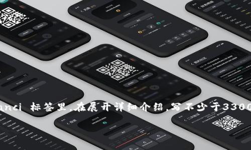 思考一个并且最接近用户搜索需求的，放进  /  标签里，和3个相关的关键词 用逗号分隔，关键词放进 guanjianci / guanjianci 标签里，在展开详细介绍，写不少于3300个字的内容，并思考5个相关的问题，并逐个问题做最详细介绍，每个问题介绍内容不少于650字，分段加上标签，段落用标签表示

如何在TP钱包中兑换Flux：详细指南与常见问题解答