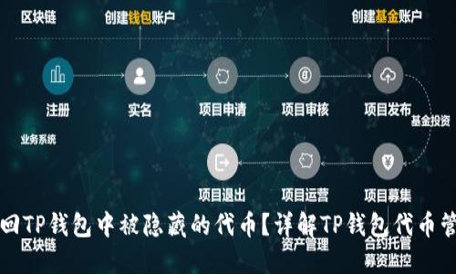 如何找回TP钱包中被隐藏的代币？详解TP钱包代币管理方法