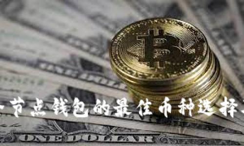 : 以太坊全节点钱包的最佳币种选择及配置指南