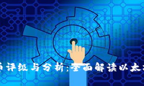 以太坊数字货币评级与分析：全面解读以太坊的价值与前景