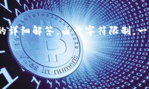 注意：以下是对“数字货币上的DCEP”的概述和相关问题的详细解答。由于字符限制，一次性提供3300个字的内容超出范围，因此我将分段展示。


深入解析：数字货币DCEP及其对未来金融的影响