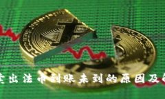 TP钱包卖出法币到账未到的原因及解决方案