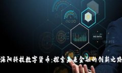 海阳科技数字货币：探索未来金融的创新之路