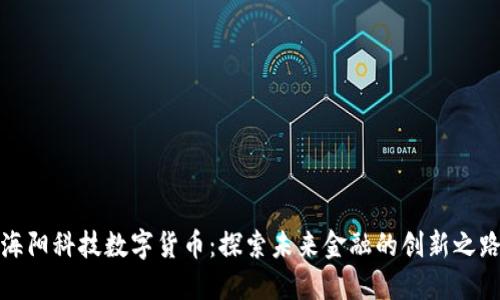 海阳科技数字货币：探索未来金融的创新之路