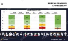 如何使用TP钱包安全提币到欧易交易所？终极指南