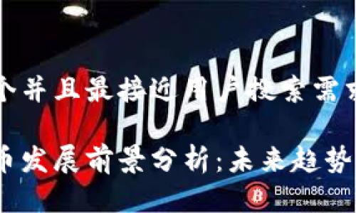 思考一个并且最接近用户搜索需求的优质

数字货币发展前景分析：未来趋势与影响