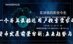 思考一个并且最接近用户搜索需求的优质数字货