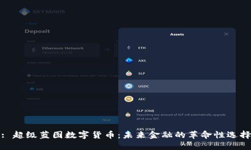 : 超级蓝图数字货币：未来金融的革命性选择