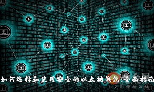 如何选择和使用安全的以太坊钱包：全面指南