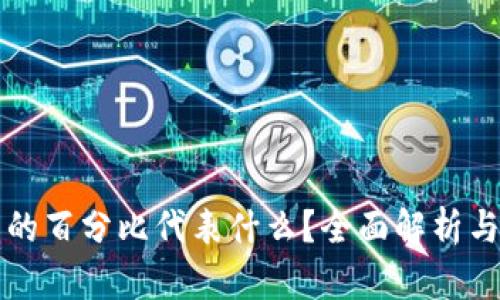 TP钱包中的百分比代表什么？全面解析与使用指南