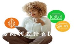 TP钱包中的百分比代表什么？全面解析与使用指南