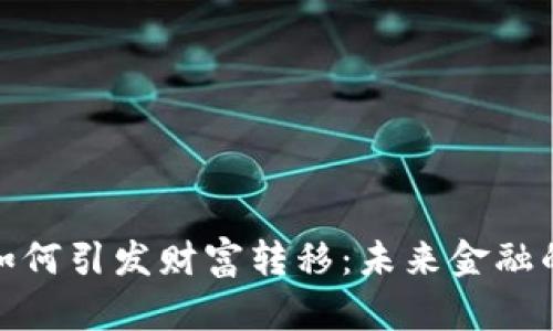 数字货币如何引发财富转移：未来金融的变革之路