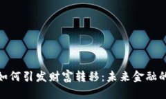 数字货币如何引发财富转移：未来金融的变革之