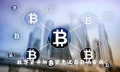 数字货币的监管意义与影响分析